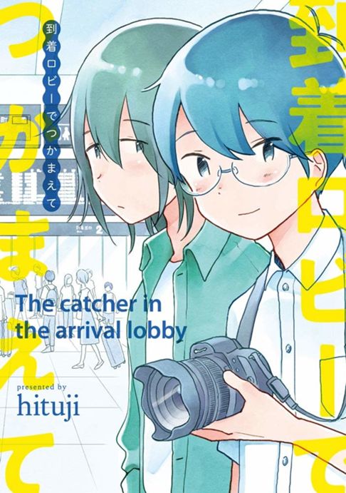 到着ロビーでつかまえて（全1巻）