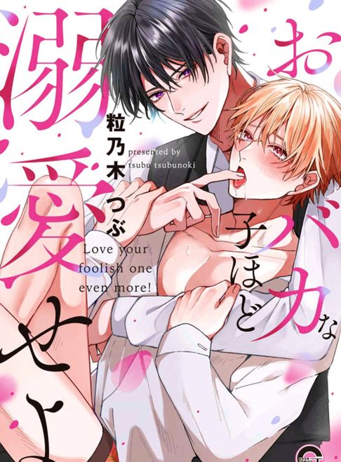 おバカな子ほど溺愛せよ[2025年6月単行本発売]