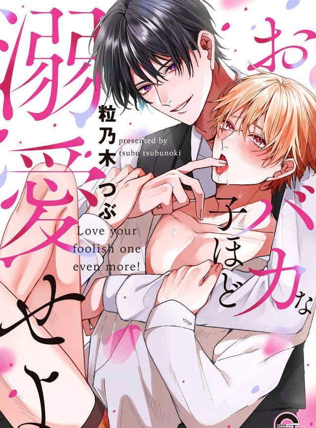 おバカな子ほど溺愛せよ[2025年6月単行本発売]