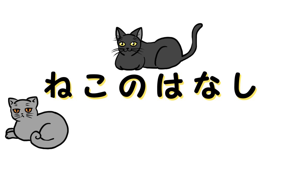 ねこのはなし