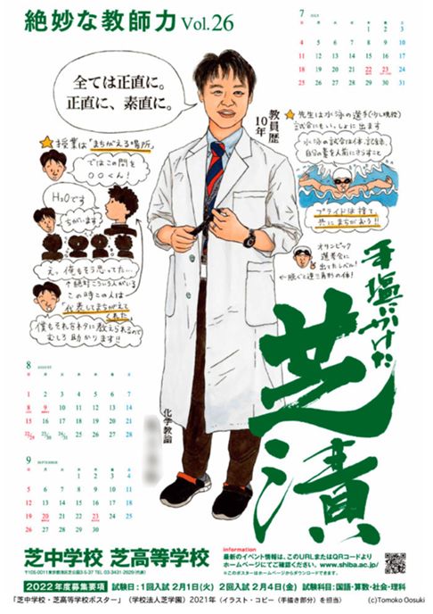 「芝中学校・芝高等学校ポスター・カレンダー」（学校法人芝学園）