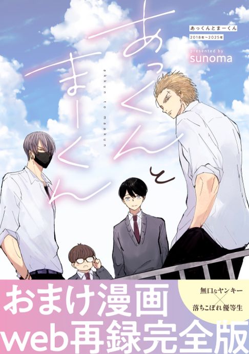 あっくんとまーくんおまけ漫画web再録完全版