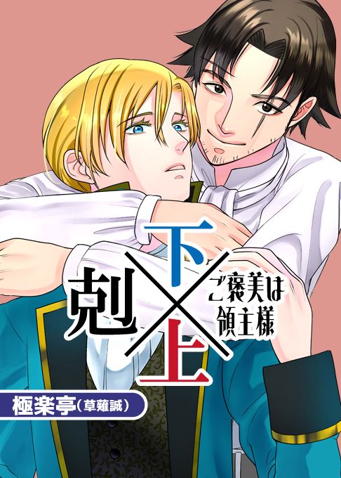 下剋上～ご褒美は領主様～
