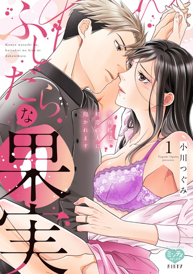 ふしだらな果実　〜今夜私は、初恋の人に抱かれます〜