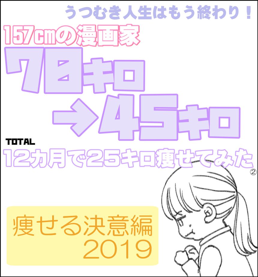 Total12か月で25キロ痩せたので、漫画を描いてみた（1ページ目）