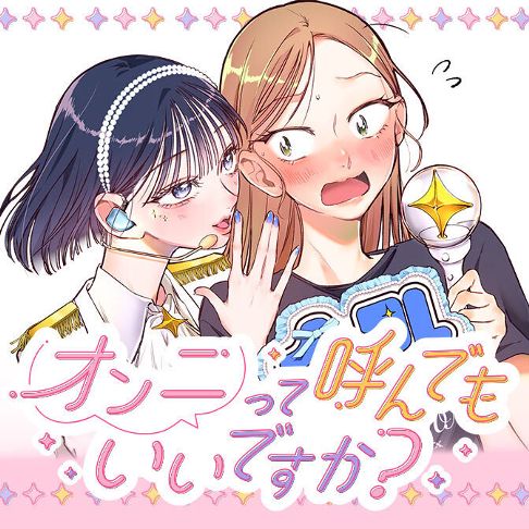 オンニって呼んでもいいですか？