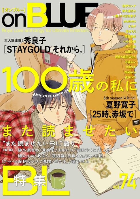寄稿￤100歳の私にまた読ませたいBL