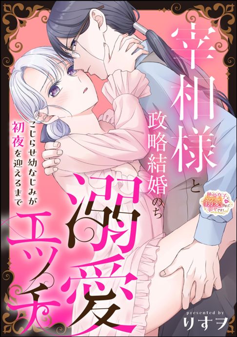宰相様と政略結婚のち溺愛エッチ こじらせ幼なじみが初夜を迎えるまで