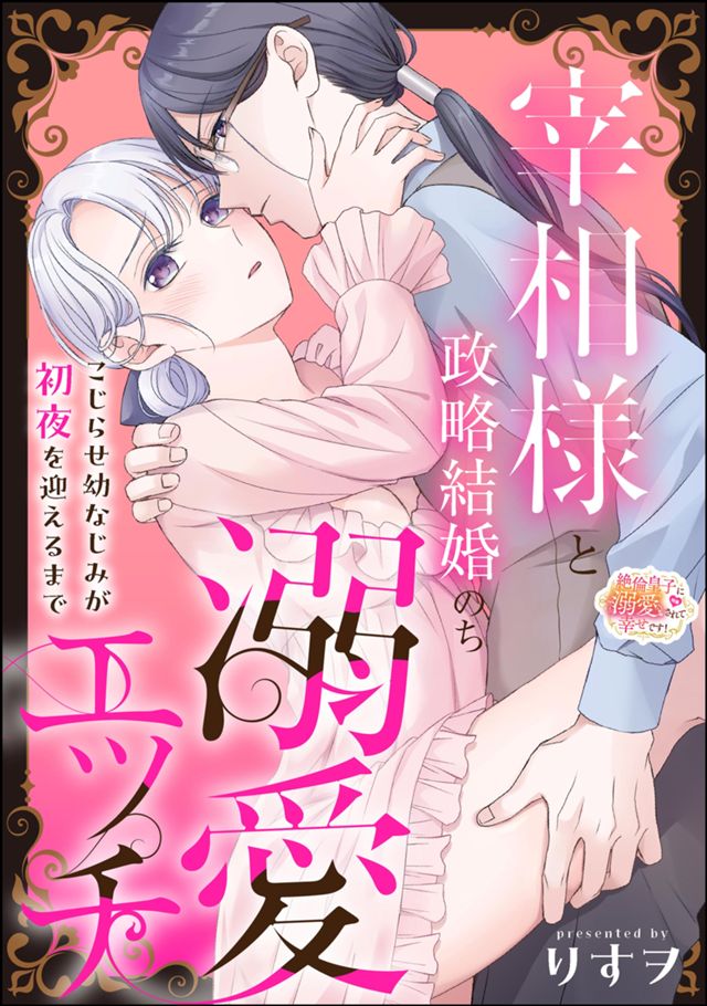 宰相様と政略結婚のち溺愛エッチ こじらせ幼なじみが初夜を迎えるまで