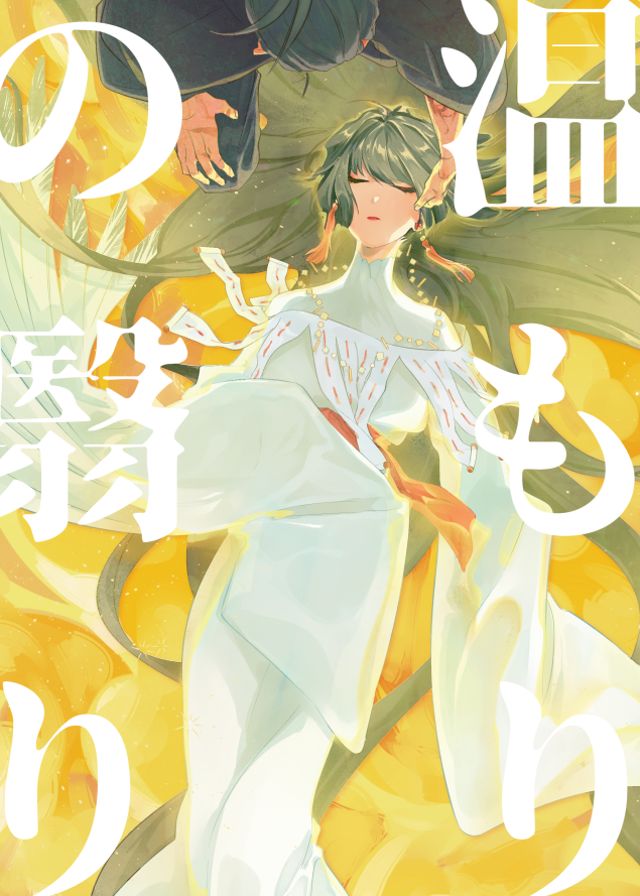 温もりの翳り