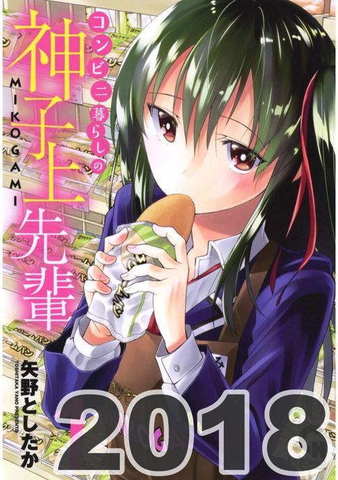 コンビニ暮らしの神子上先輩