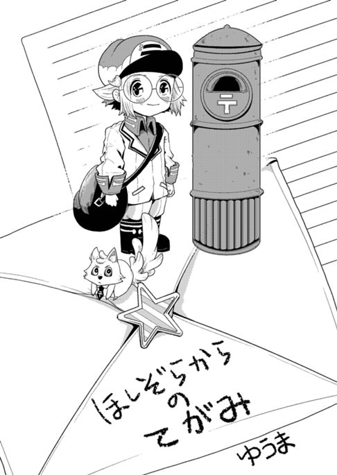星空からの手紙
