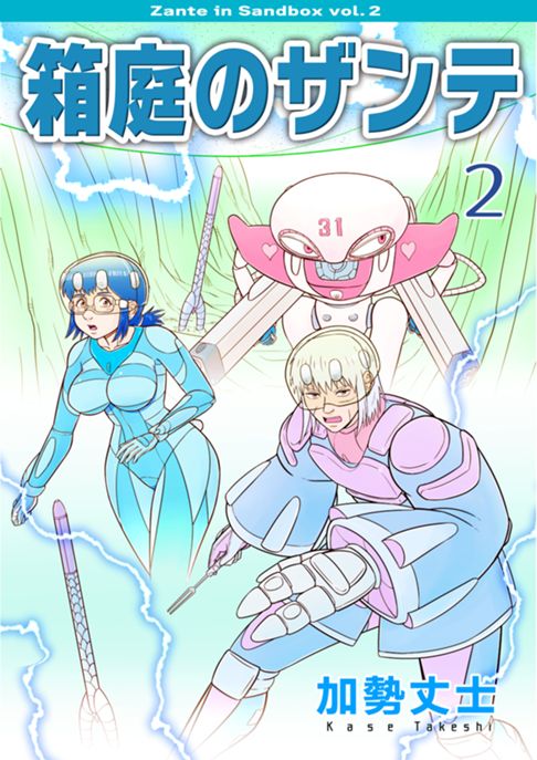 箱庭のザンテ　2巻