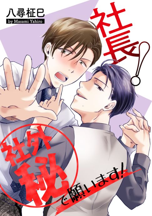 社長！社外秘で願います！
