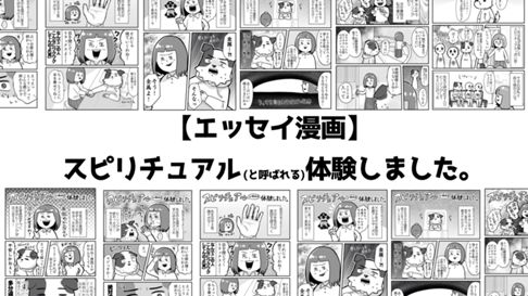 【エッセイ漫画】スピリチュアル（と呼ばれる）体験しました。