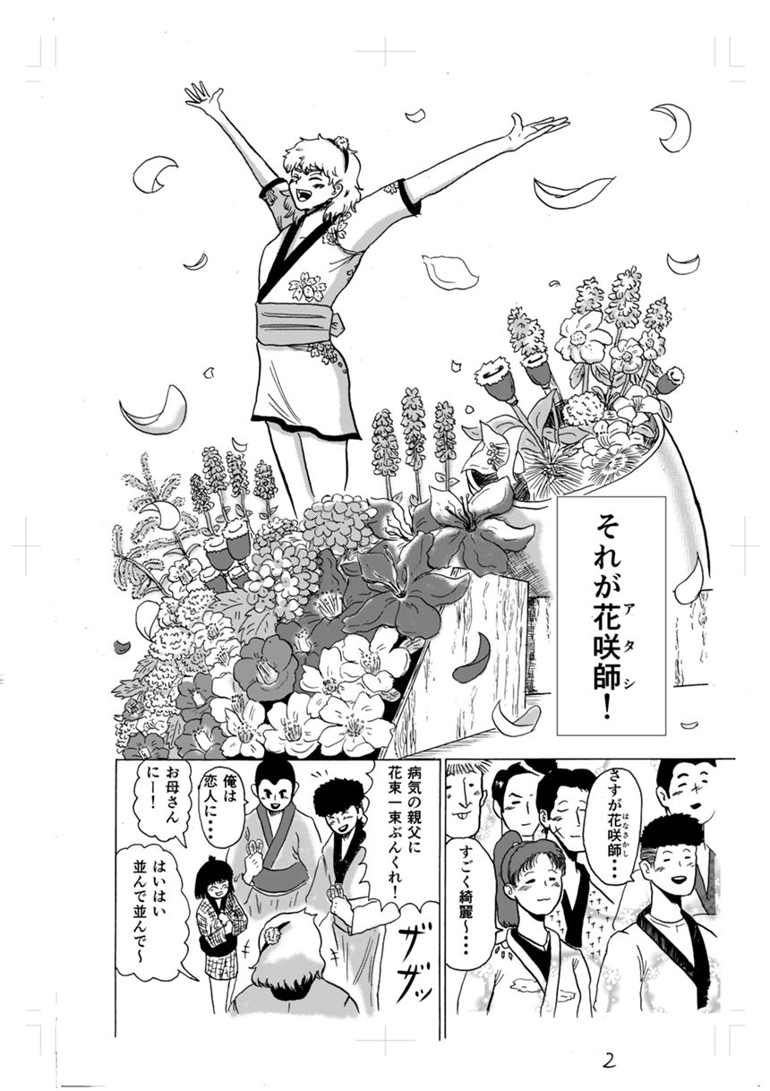 花咲師〜想いに花と喝采を〜（2ページ目）