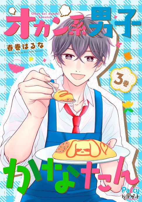 オカン系男子かなたん３巻