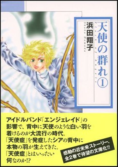 天使の群れ　１