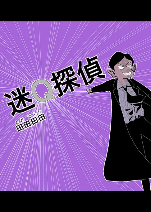 迷Q探偵