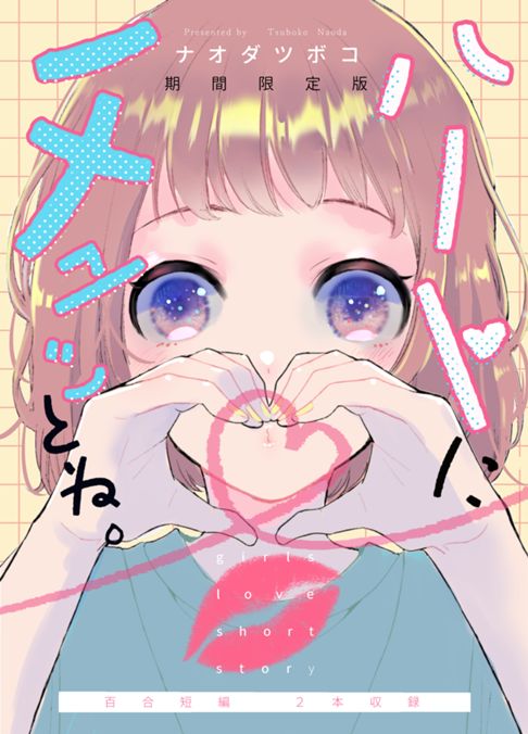 ハートにチュッとね。