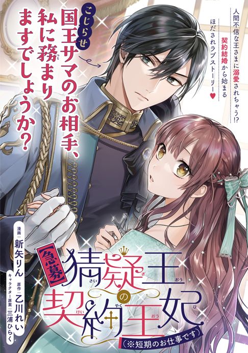 【急募】猜疑王の契約王妃（※短期のお仕事です）