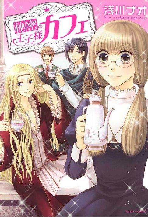 『秘密の王子様カフェ』