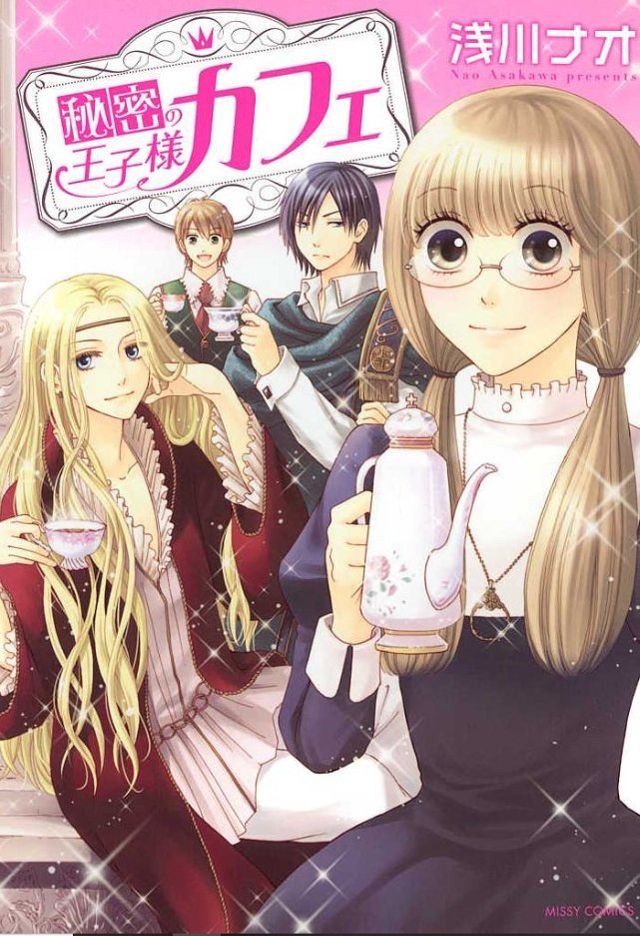 『秘密の王子様カフェ』
