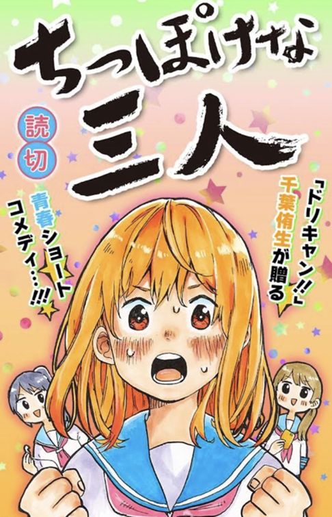 ちっぽけな三人