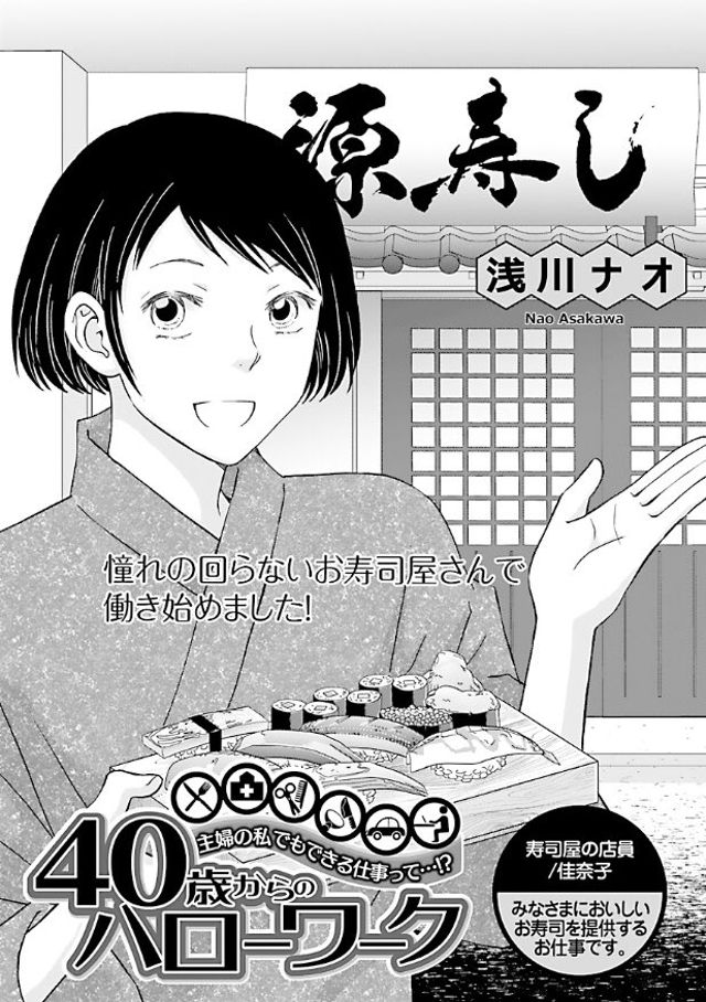 『40歳からのハローワーク～寿司屋の店員／佳奈子』 