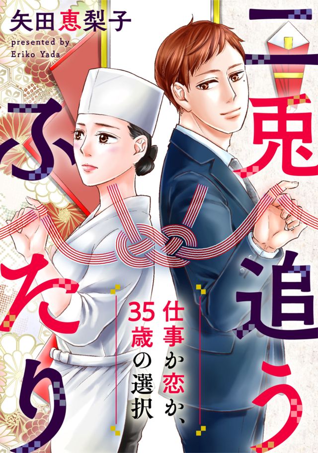 二兎追うふたり～仕事か恋か、35歳の選択～
