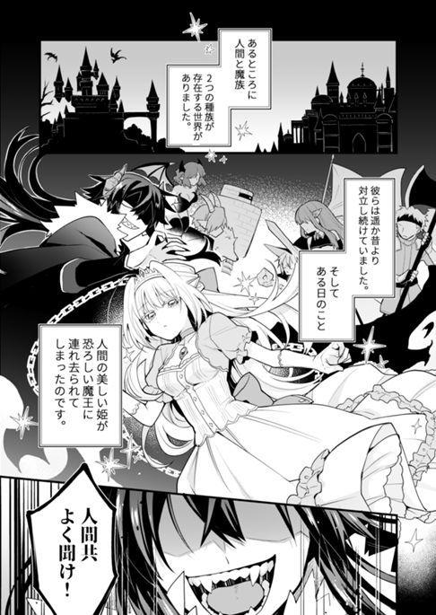 囚われの姫君は魔王様と結ばれたい
