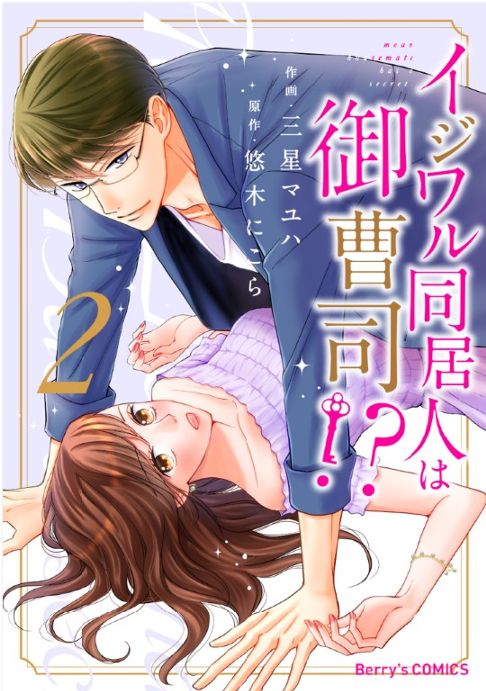 【電子】イジワル同居人は御曹司⁉2巻