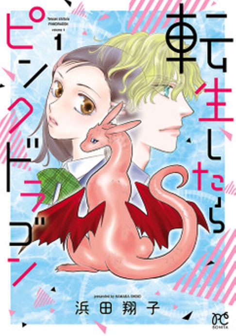 転生したらピンクドラゴン　１