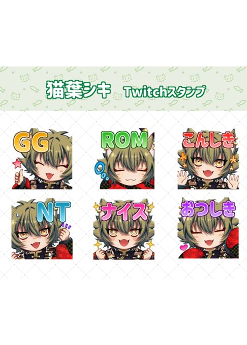 【Twitchスタンプ】猫葉シキ