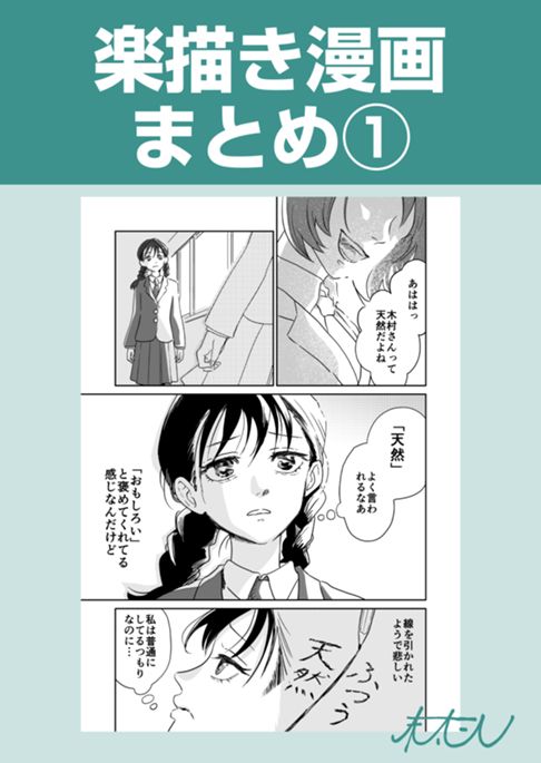 【無料版】楽描き漫画まとめ①