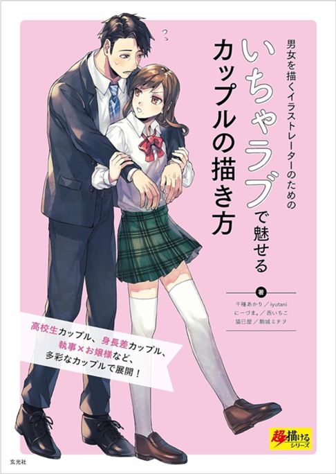 いちゃラブで魅せるカップルの描き方 超描けるシリーズ