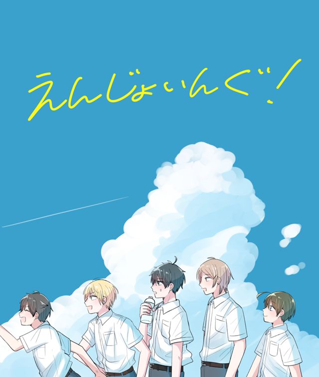 えんじょいんぐ！