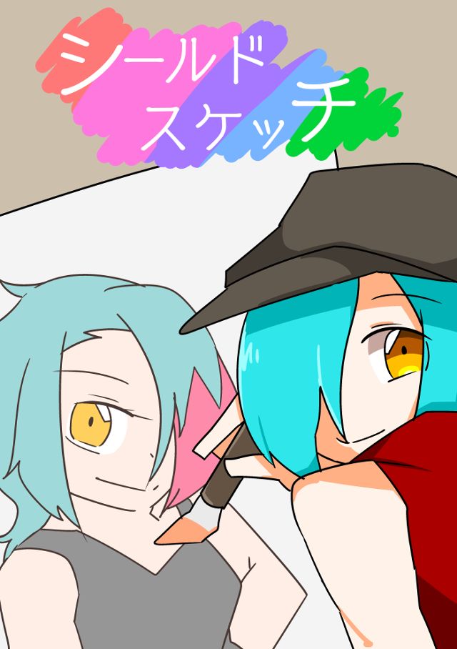 シールドスケッチ