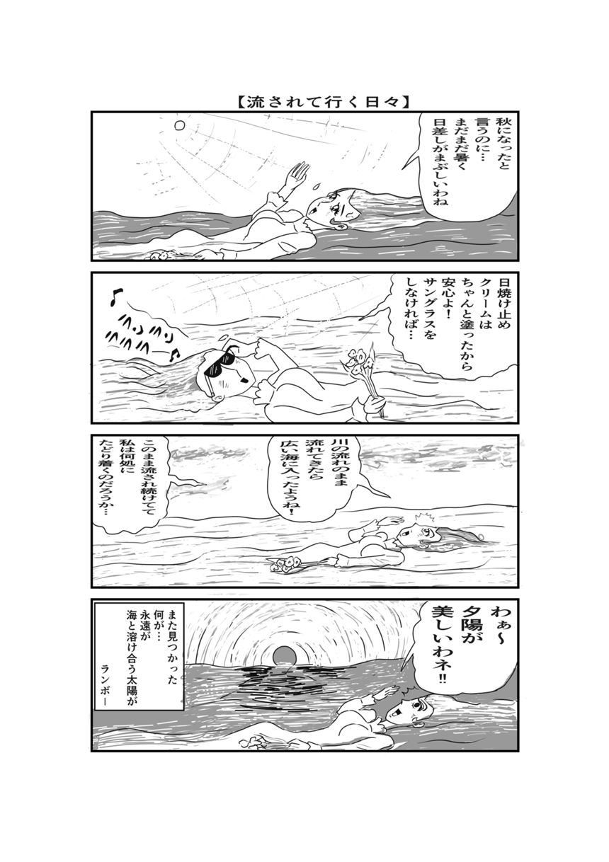 流される日々（4ページ目）