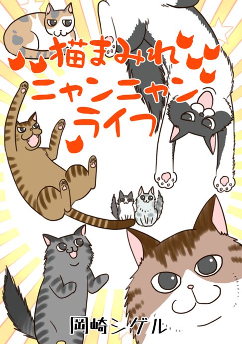 ねこまみれにゃんにゃんライフ