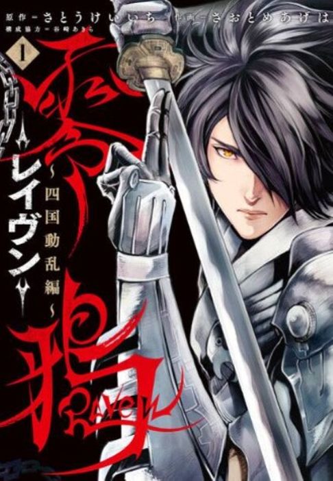 零鴉-Raven- ~四国動乱編~