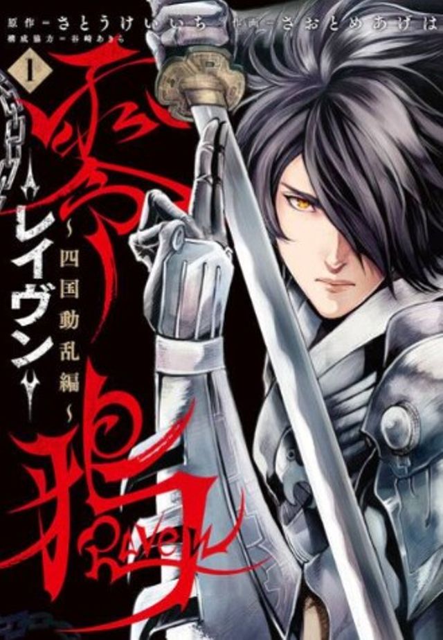 零鴉-Raven- ~四国動乱編~