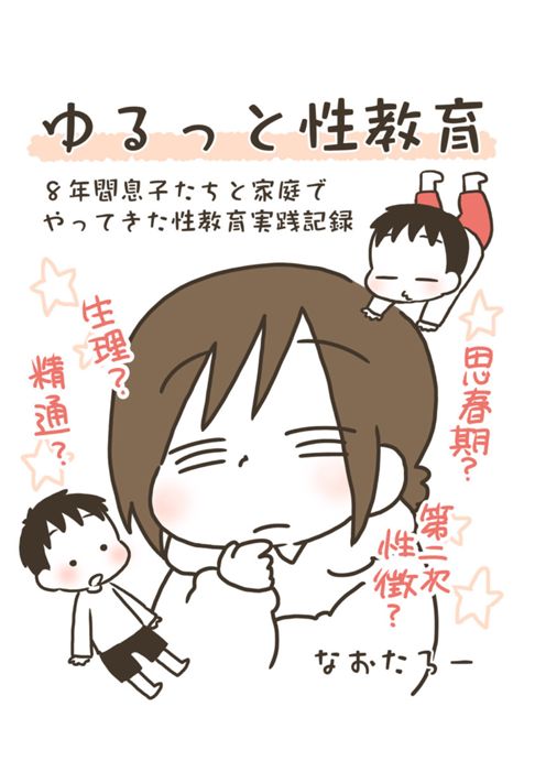 ゆるっと性教育