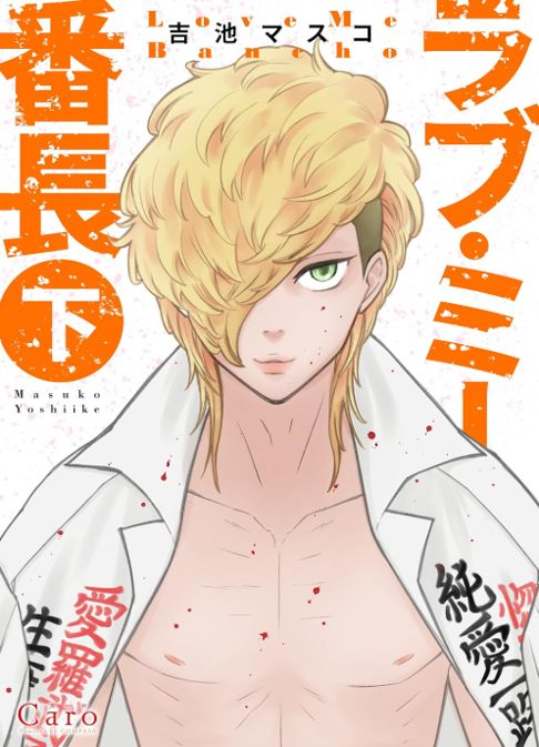 ラブミー番長下巻
