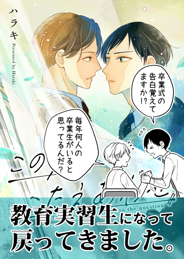 この恋、こたえあわせ【単話】