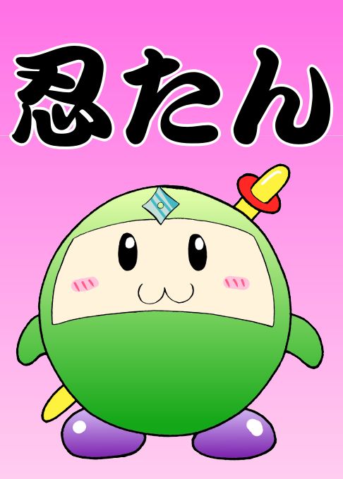 忍たん