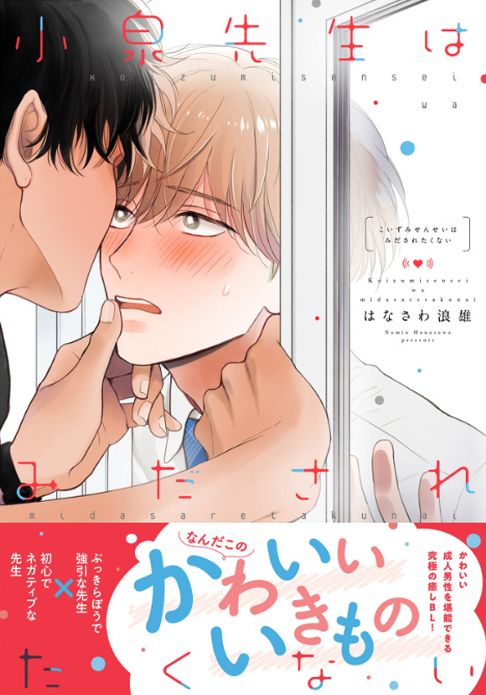 小泉先生はみだされたくない