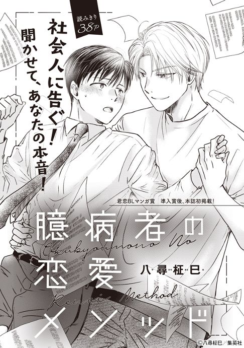 臆病者の恋愛メソッド