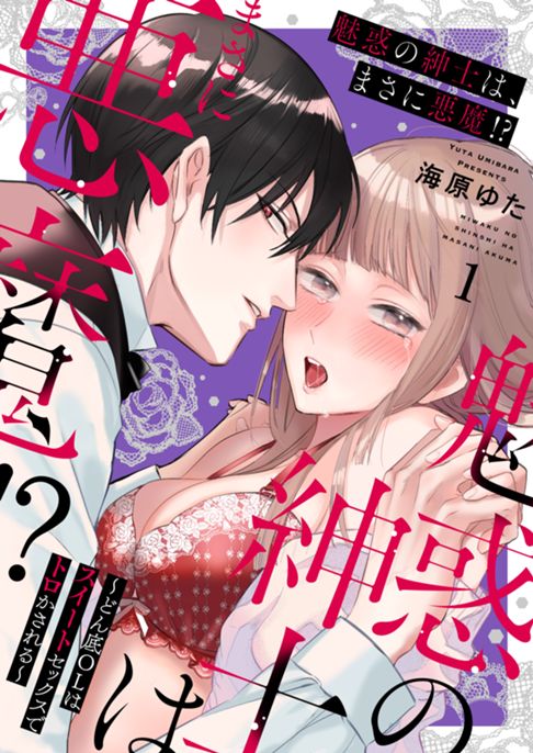 【電子】魅惑の紳士は、まさに悪魔!?～どん底OLはスイートセックスでトロかされる～【電子限定描き下ろし漫画付き】