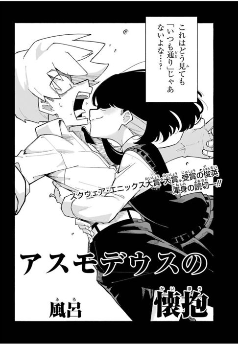アスモデウスの懐抱